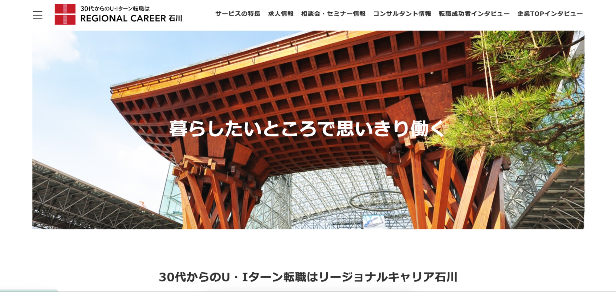 リージョナルキャリア石川