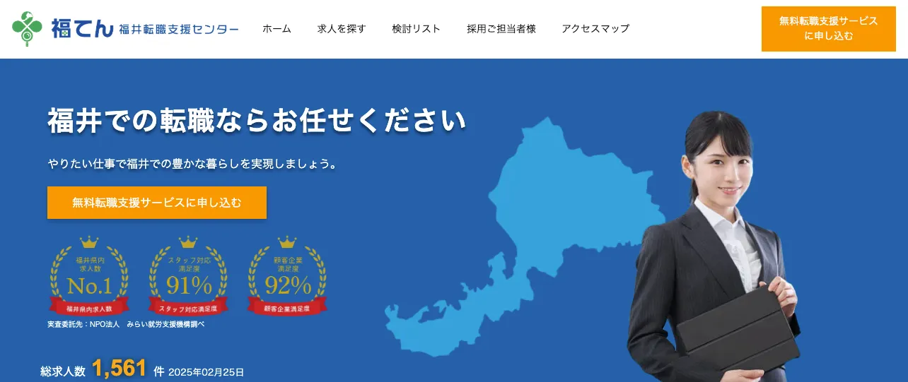 福井転職支援センター(福てん)