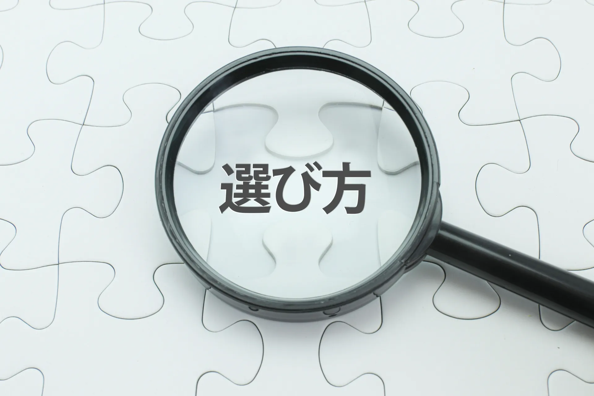 SNS採用支援サービスの選び方【4つの基準】